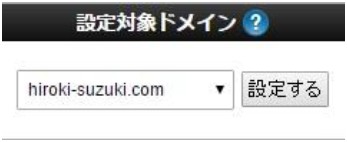 設定したいドメインを選択