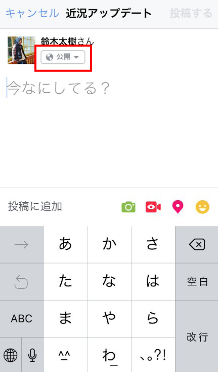 公開範囲の設定をする