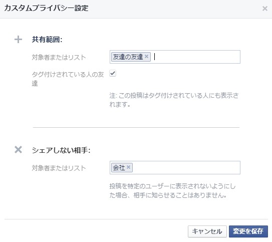 シェアしない相手に公開したくない友達を入力する