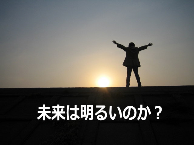 未来は明るいのか