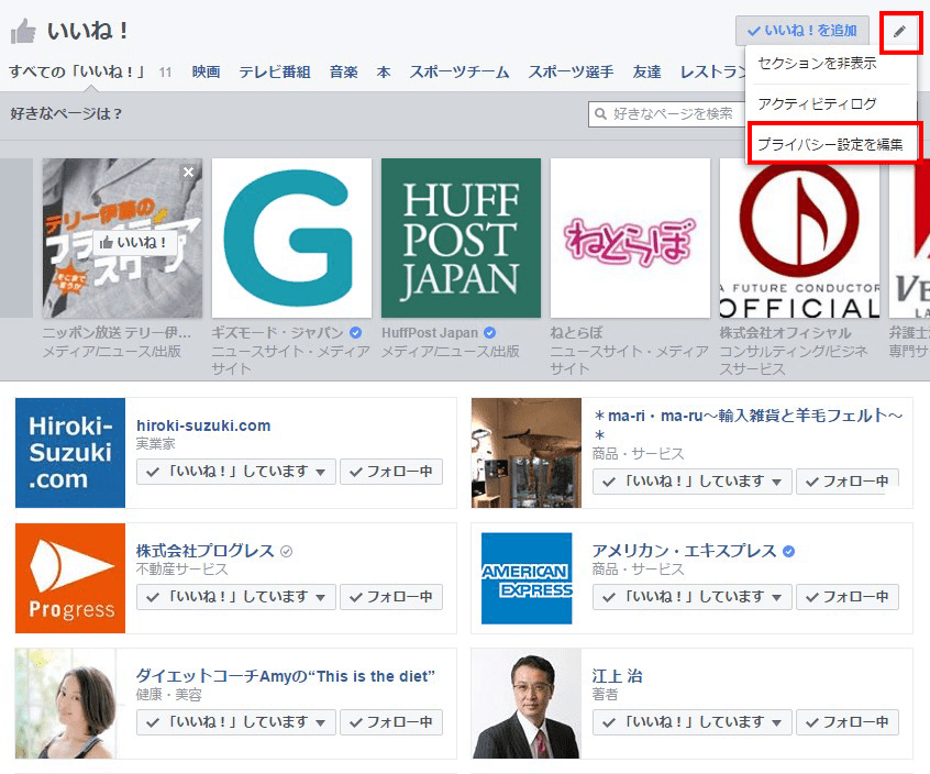 プライバシー設定を編集を選択
