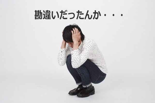 勘違いだったんか