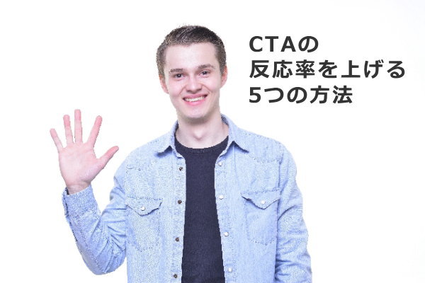 CTAの反応率を上げる5つの方法