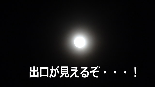 出口が見えるぞ