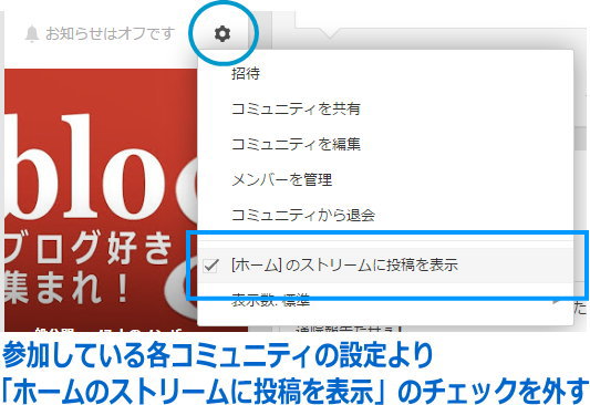 コミュニティのストリーム表示設定