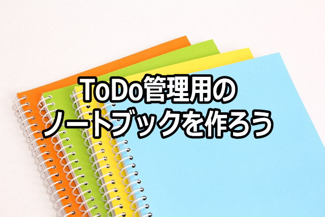 ToDo管理用のノートブックを作ろう