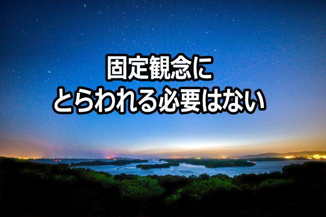 固定観念にとらわれる必要はない