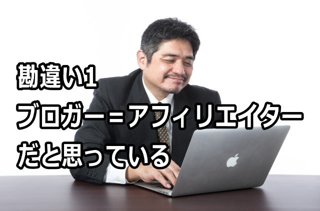 ブロガー=アフィリエイター