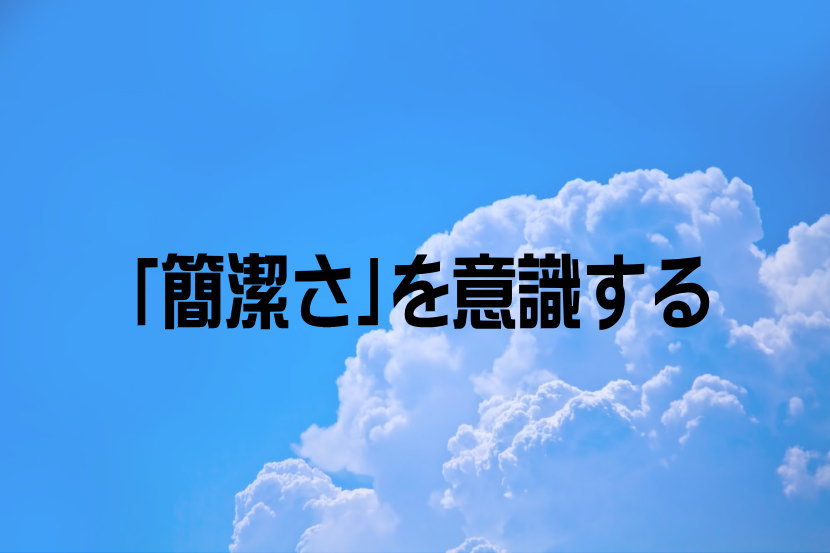 「簡潔さ」を意識する
