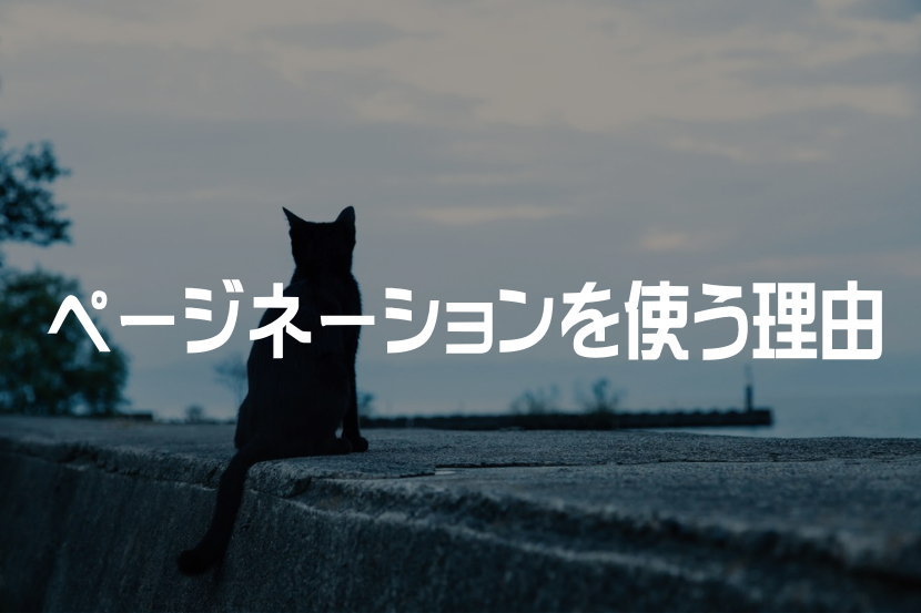 ページネーションを使う理由