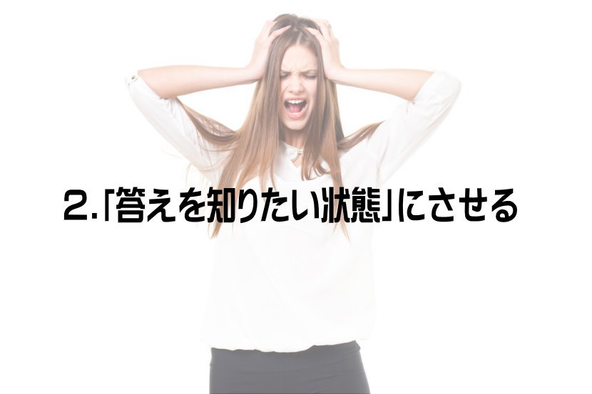 2.「答えを知りたい状態」にさせる