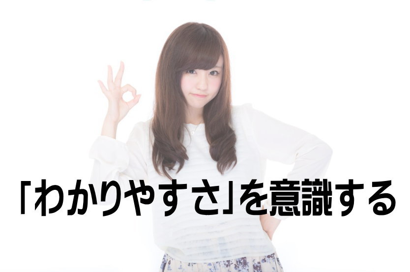 「わかりやすさ」を意識する