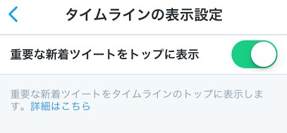 重要な新着ツイートをトップに表示