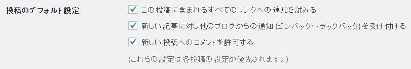 投稿のデフォルト設定
