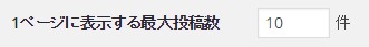 1ページに投稿する最大投稿数