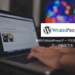 無料のWordPressテーマの見つけ方とテーマ設定方法