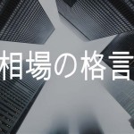 相場の格言