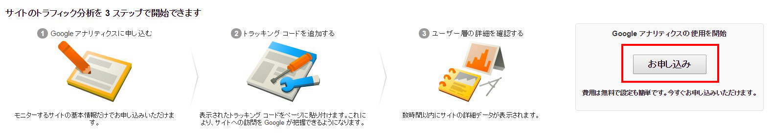 お申し込みを押してアナリティクスの使用を開始する