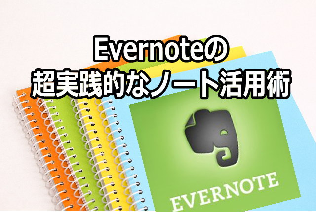 Evernoteのスタックを活用した超実践的なノートブック整理術 Lio Com