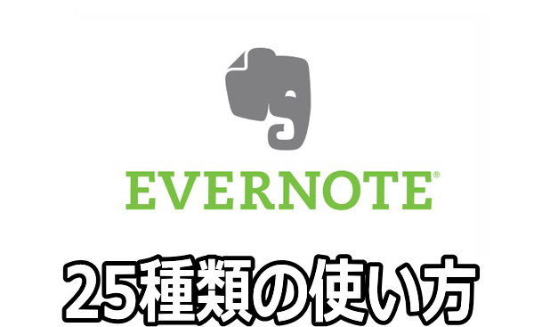 メモアプリの決定版！Evernoteの超便利な25種類の使い方