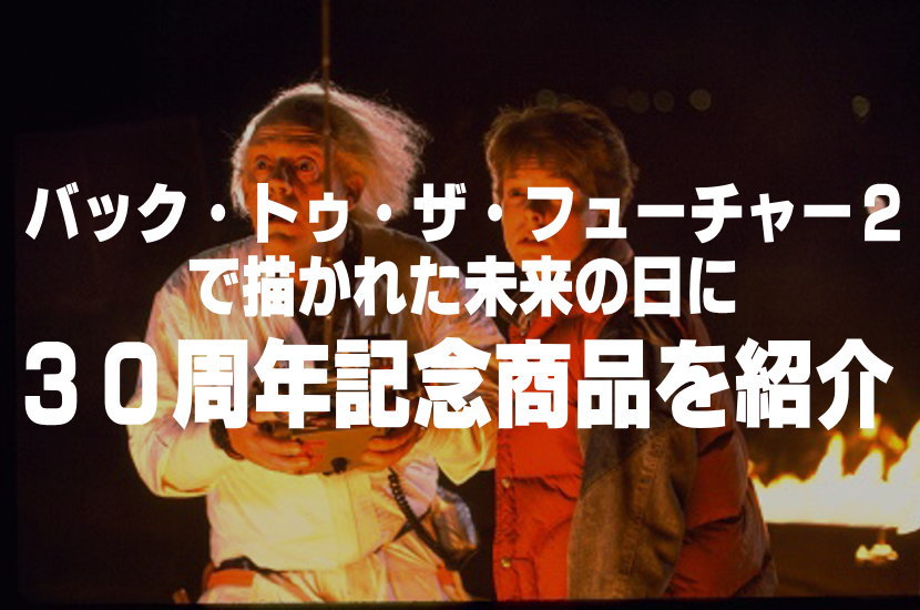 バック トゥ ザ フューチャー2で描かれた未来の日に30周年記念商品を紹介 Lio Com