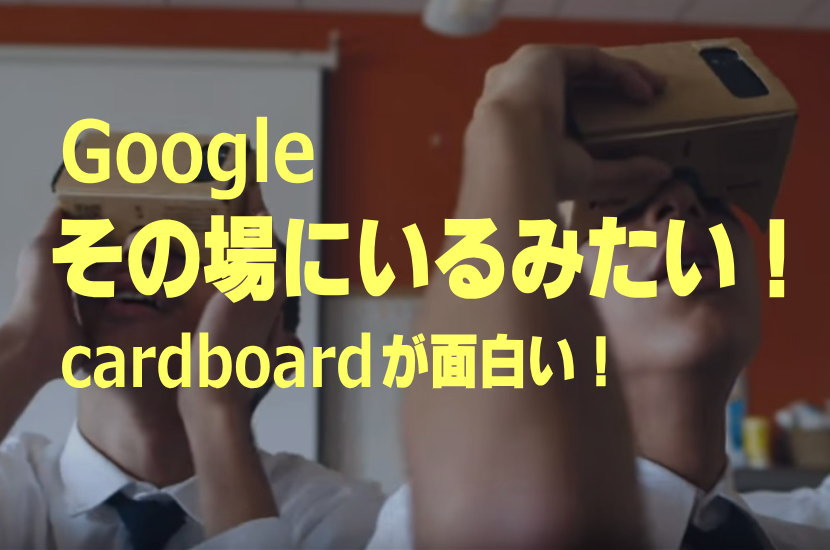 その場にいるみたい Googleのvrアプリ Cardboard が面白い Lio Com