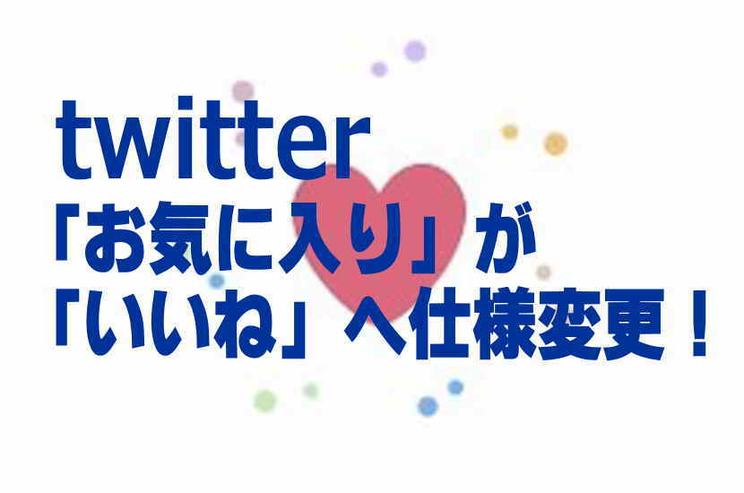 Twitterの お気に入り が いいね へ仕様変更 アイコンも星型からハート型に Lio Com