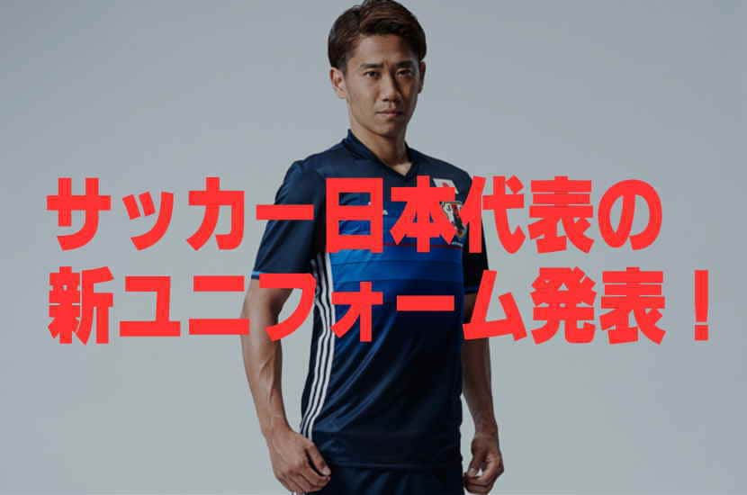 サッカー日本代表の新ユニフォーム発表！全ての個性をひとつ ...