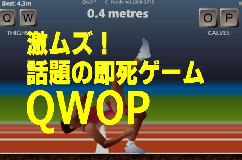 激ムズ 話題の即死ゲーム Qwop をやってみた Lio Com