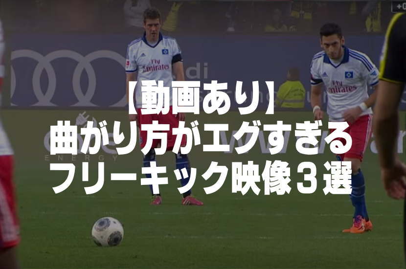 動画あり 曲がり方がエグすぎる驚愕のフリーキック映像3選 Lio Com