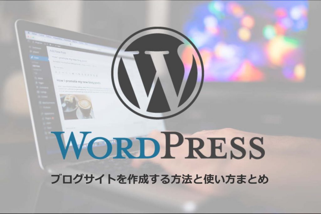 Wordpressでブログサイトを作成する方法と使い方まとめ Lio Com