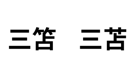 「三笘」と「三苫」 の違いは？サッカーのみとま選手の正しい漢字はどっち？