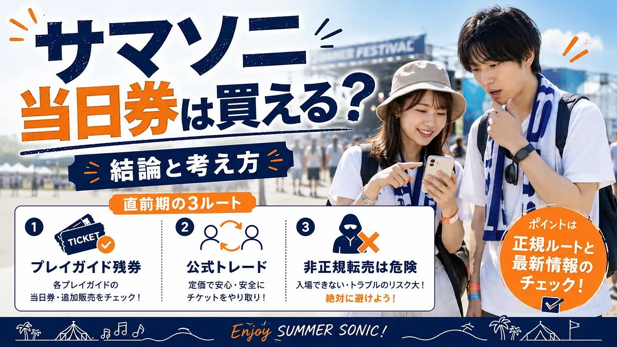 サマソニ当日券の有無とプレイガイド残券・公式トレード・非正規転売の3ルート