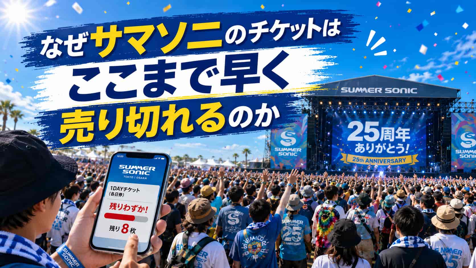 なぜサマソニのチケットはここまで早く売り切れるのか