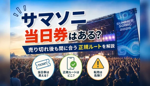 サマソニ当日券はある？売り切れ後も間に合う正規ルートを解説