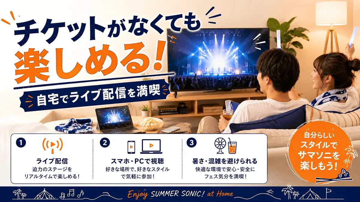 チケットが取れない場合にスマートフォンやパソコンで自宅ライブ配信を楽しむ方法