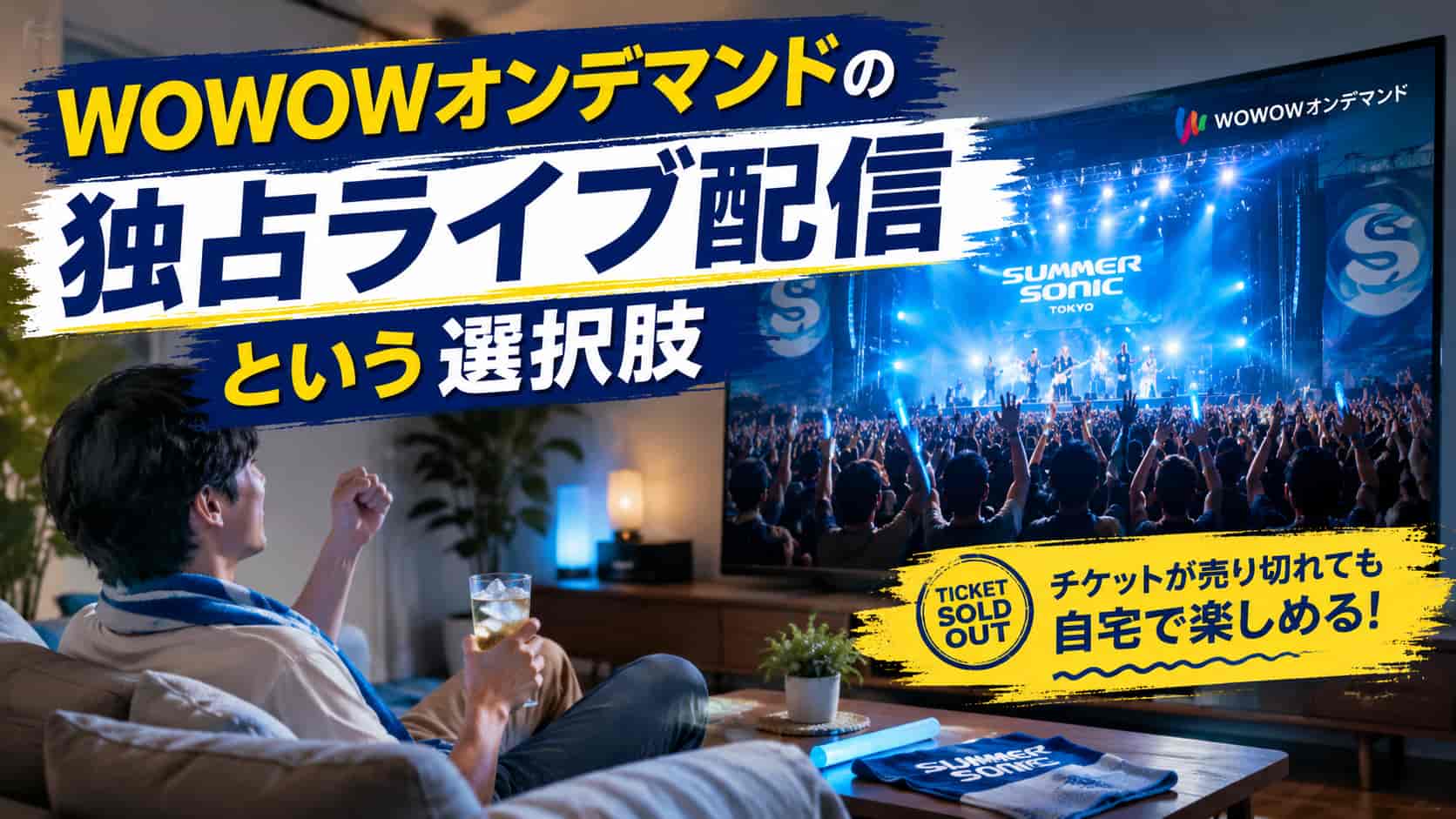 WOWOWオンデマンドの独占ライブ配信という選択肢