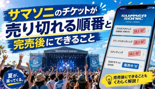 サマソニのチケットが売り切れる順番と完売後にできること