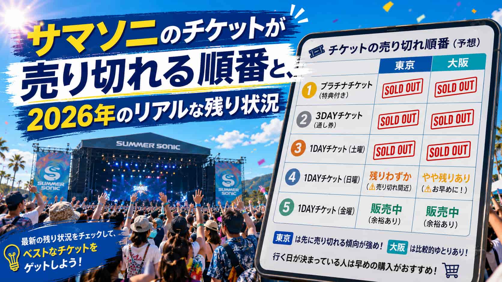 サマソニのチケットが売り切れる順番と、2026年のリアルな残り状況