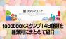 facebookスタンプ148種類を種類別にまとめて紹介